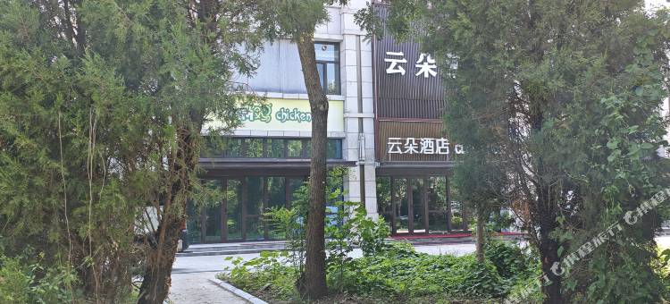 云朵酒店(德州高铁东站店)图片