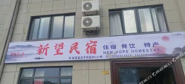 新望民宿图片