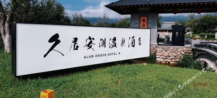 桓仁久居安澜温泉酒店图片