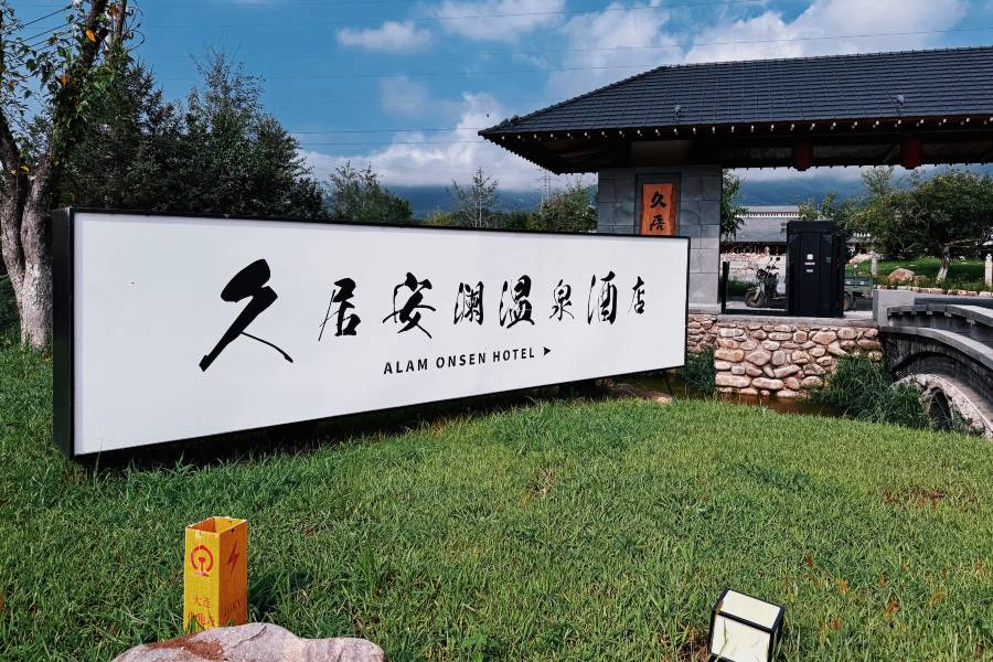 桓仁久居安瀾温泉酒店