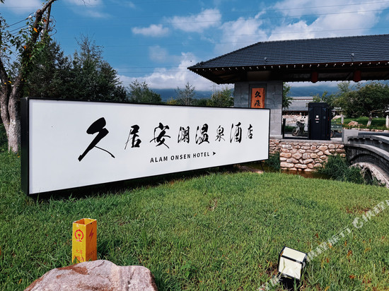 桓仁久居安澜温泉酒店