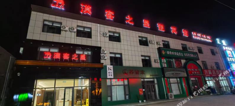 漠客之星迎宾馆图片
