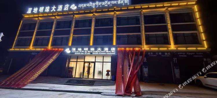 湿地明珠大酒店图片