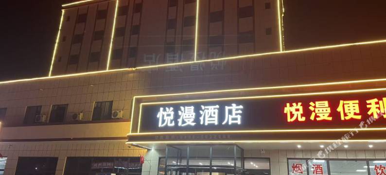 悦漫酒店图片