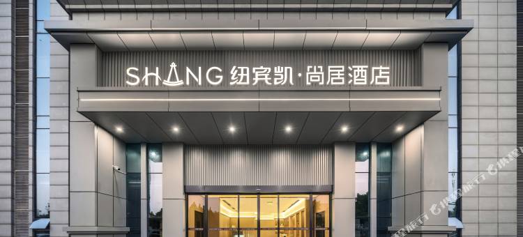 纽宾凯尚居S酒店(武汉光谷三路东湖综合保税区店)图片