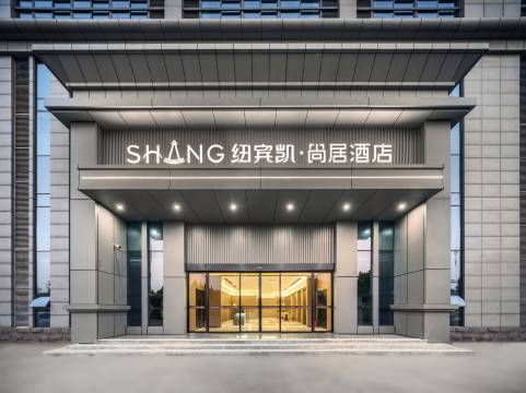 纽宾凯尚居S酒店(武汉光谷三路东湖综合保税区店)图片