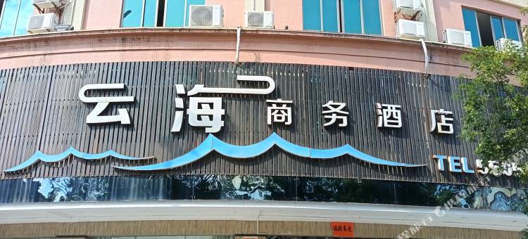 云海商务酒店(咸水矿温泉店)图片