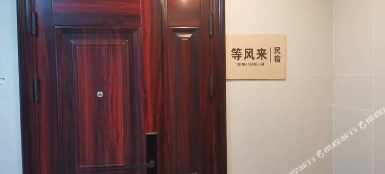 等风来民宿(温州南站园博园店)图片