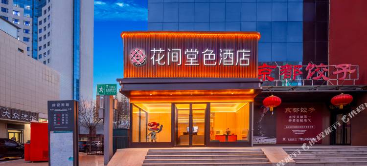 花间堂色酒店(太原火车站西广场地铁站店)图片