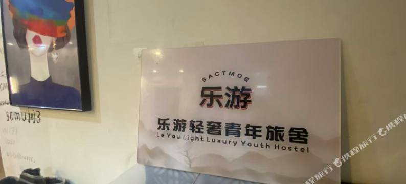 乐游轻奢青年旅舍图片