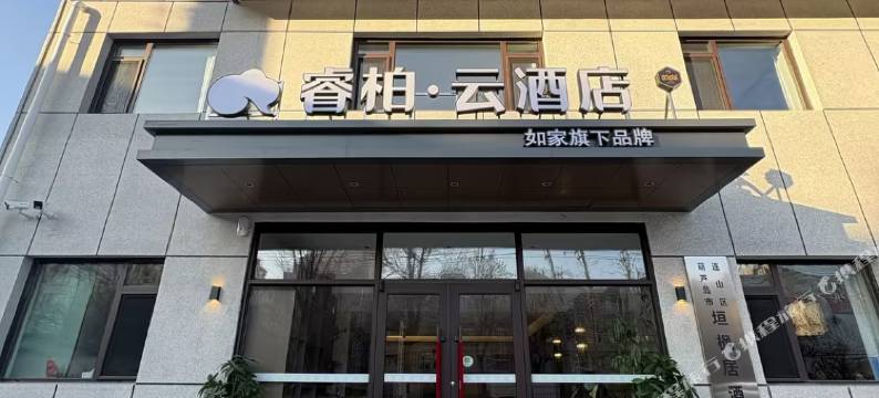 如家睿柏·云酒店(葫芦岛市中心医院店)图片