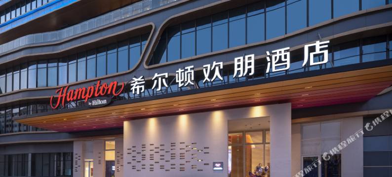 宁波象山人民广场希尔顿欢朋酒店图片
