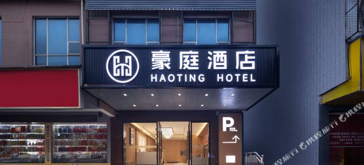 豪庭酒店(湘乡新湘西路店)图片