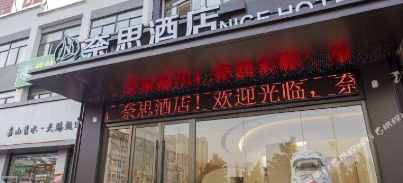 奈思酒店(明光体育馆店)图片