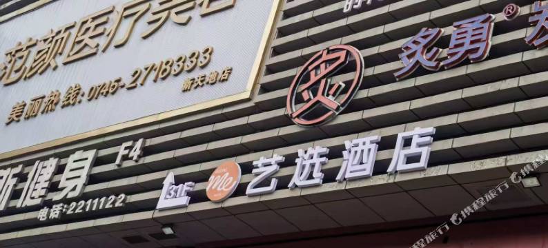 艺选酒店(怀化新天地城市广场店)图片