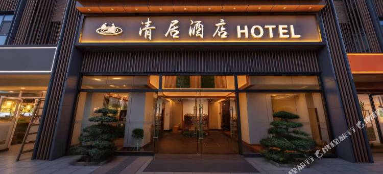 清居酒店(成都西南交大花照壁地铁站店)图片