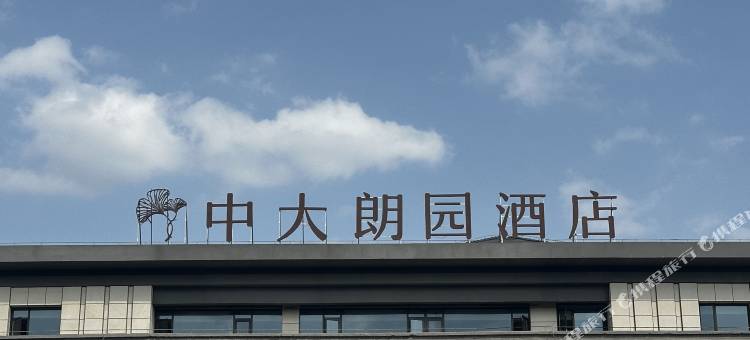 中大朗园酒店(赣州金凤梅园店)图片