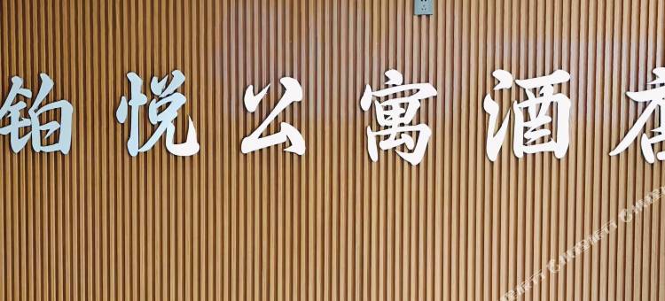 铂悦公寓(中卫鼓楼店)图片