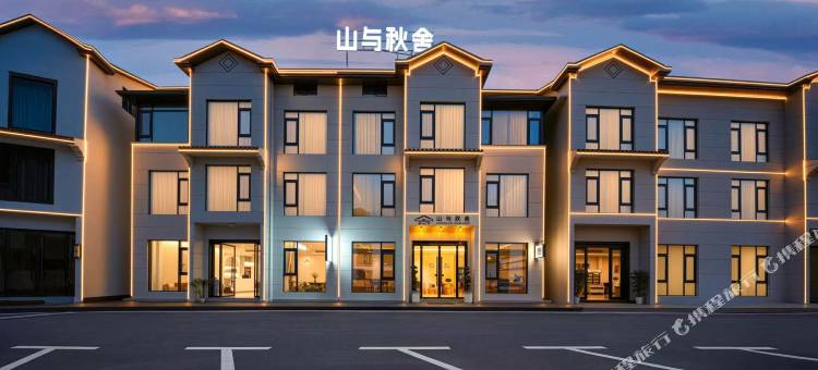 山与秋舍民宿(三清山港首索道店)图片