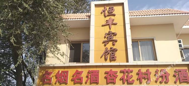 淖毛湖农场恒丰宾馆图片