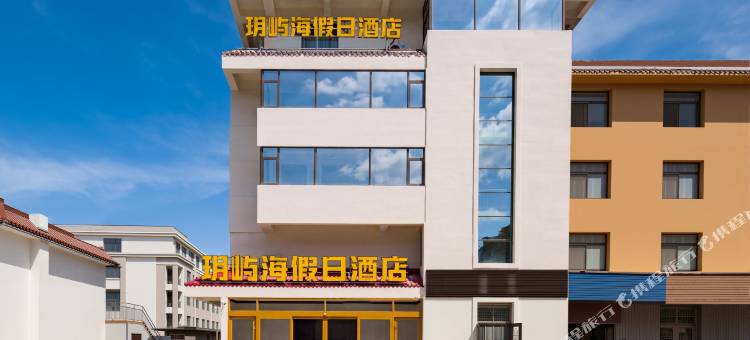 威海玥屿海假日酒店(远遥码头葡萄滩海水浴场店)图片