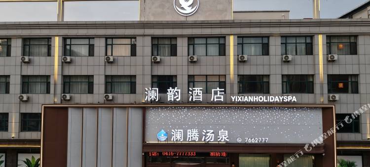 澜韵•YIXIANHOLIDAYSPA酒店(锦州义县朱瑞广场义县站店)图片