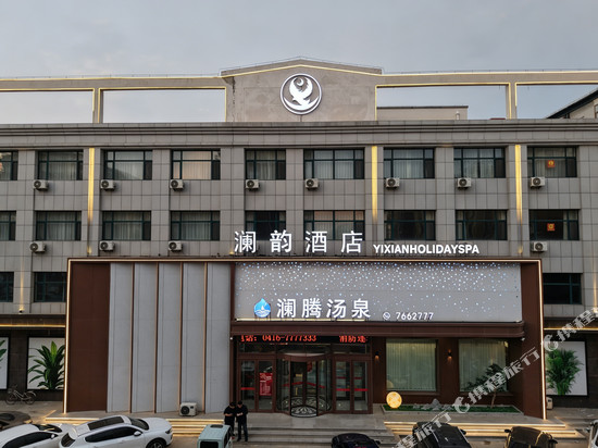 澜韵•YIXIANHOLIDAYSPA酒店(锦州义县朱瑞广场义县站店)