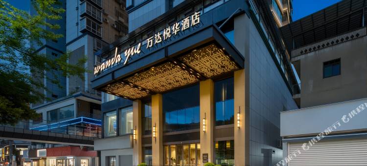万源万达悦华酒店图片