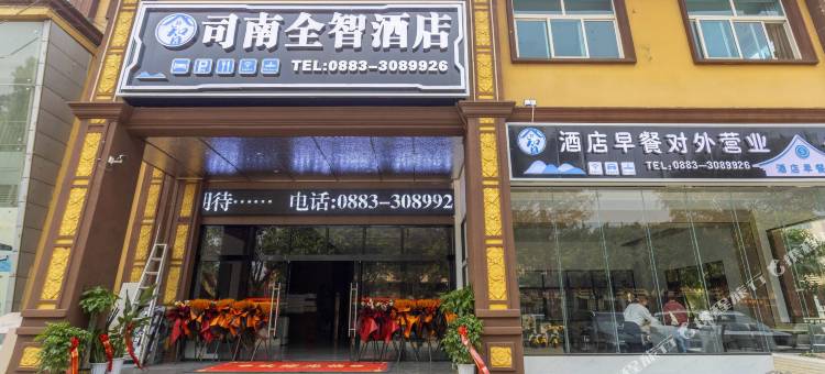 司南全智酒店(耿马客运站店)图片