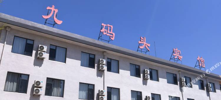 兴城九码头快捷酒店图片