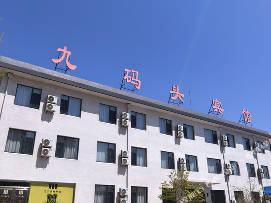 兴城九码头快捷酒店