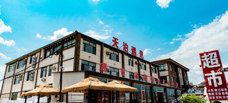 镜泊湖天泊遇见酒店(镜泊湖景区店)图片