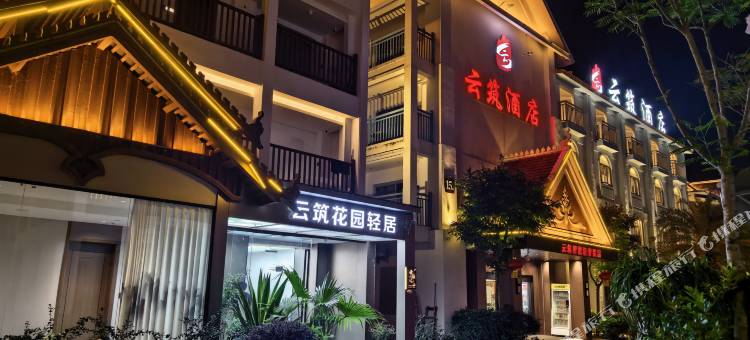 云筑酒店(西双版纳勐海店)图片
