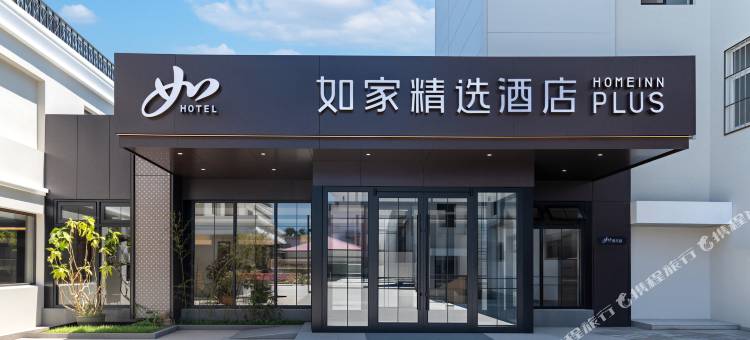 如家精选酒店(秦皇岛北戴河区政府店)图片
