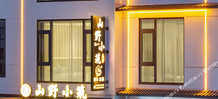 牯牛降山野小筑民宿图片