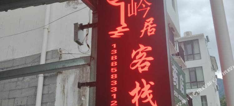 岭居客栈图片