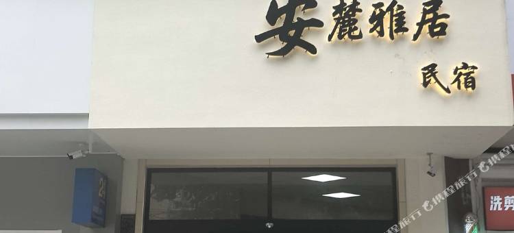 安麓雅居民宿(徐州儿童医院店)图片