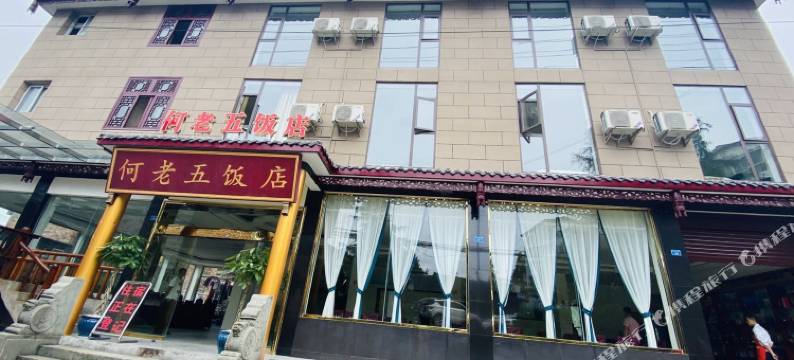 洪雅何老五饭店图片