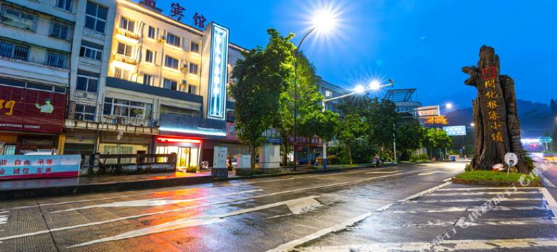 开化亦选精品酒店图片