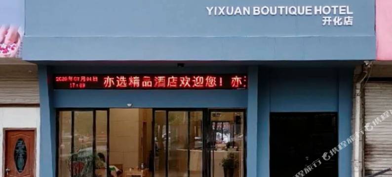 开化亦选精品酒店图片