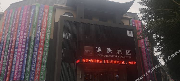 松原锦唐·咖啡酒店图片