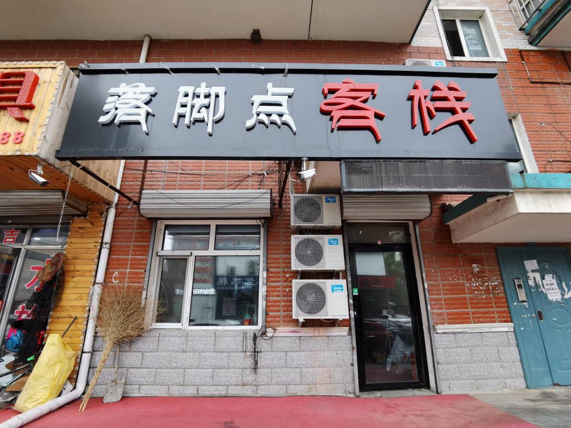 落脚点客栈(哈尔滨学院路店)