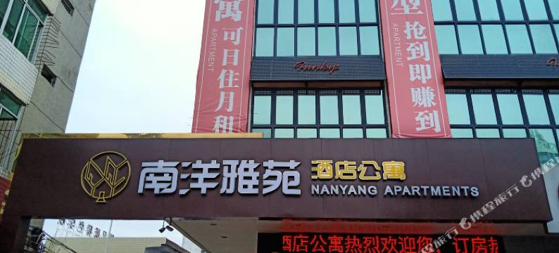 云浮南洋雅苑酒店公寓图片