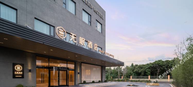 无眠酒店(徐州高铁站东广场欧蓓莎店)图片