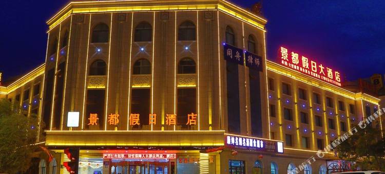 嘉峪关景都假日酒店(大唐美食街雄关广场店)图片