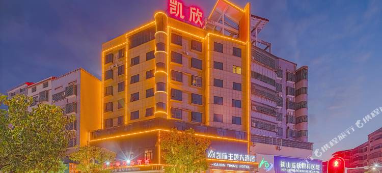 衡山凯欣主题大酒店图片