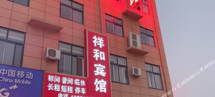 祥和宾馆(漯河食品职业学院店)图片