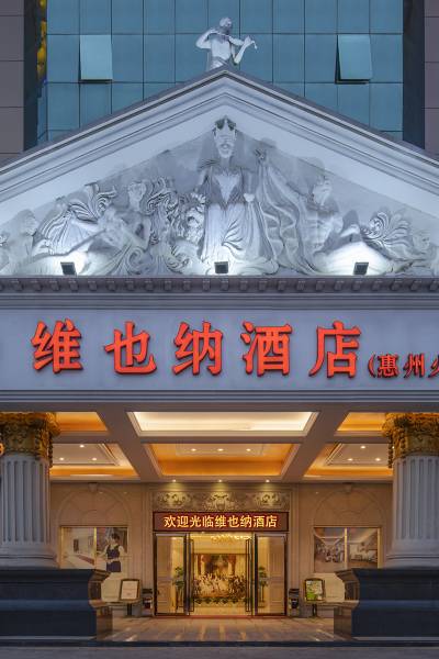 维也纳酒店(惠州江北火车站店)图片