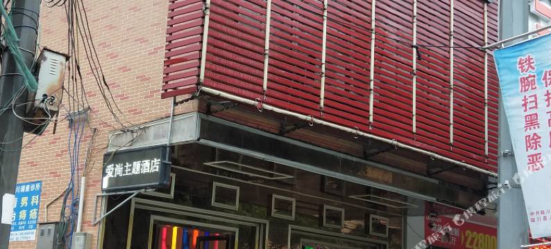 陆川爱尚主题酒店图片