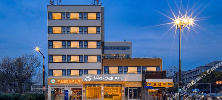 花筑·华康酒店(南京博物院店)图片